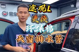 途观l更换天窗排水管 隔音环保棉 最近雨季比较多
