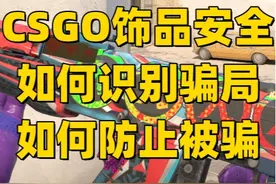 csgo饰品骗局揭秘。 #csgo饰品 #steam客服 #csgo被盗 #csgo教程