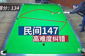 四川民间再现147满分，最后黑球准度无懈可击，激动的爆出国粹视频封面