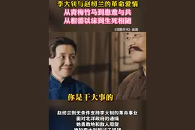 李大钊与赵纫兰的革命爱情，从青梅竹马到患难与共，从相濡以沫到生死相随#七夕  #革命爱情