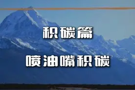 喷油嘴到底有没有积碳？ #喷油嘴积碳清洗 #喷油嘴 #喷油嘴积碳 #汽车积碳 #汽车知识