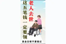 老人去世这5笔钱一定要领 老人去世这5笔钱一定要领#律师普法 #法律咨询 #去世 #继承 #丧葬费 视频封面