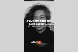 43岁法国知名亚裔演员为捡手机从8楼坠亡，曾与《这个杀手不太冷》主演合作电影