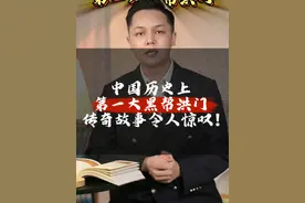 中国历史上第一大黑帮洪门，令人惊叹！ #洪门  #知识科普  #有用内容创作计划视频封面