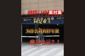 贵阳一小区停车费“双标”！业主质疑：为啥区别对待？ #停车场 #回家 #物业 #市场监管视频封面