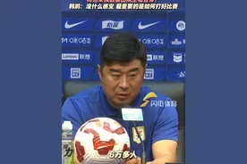 将迎来执教泰山队主场首秀？韩鹏：没什么感觉 最重要的是如何打好比赛#山东泰山vs梅州客家