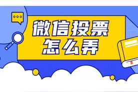 微信投票怎么弄？微信投票快速上手指南 #微信投票 #投票小程序