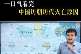 一口气看完，中国历朝历代灭亡原因！
#历史 #知识点总结 #深度思考 #一口气看完中国历史 #每天跟我涨知识 @DOU+小助手 @抖音青少年