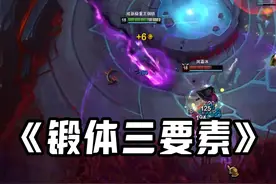 《锻体三要素》 #斗魂竞技场 #卡莎 #搞笑 #我们都是LOL大王 #万物皆可种草搜
