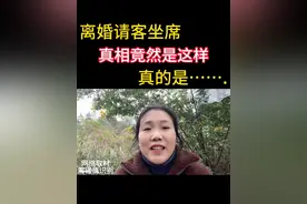 离婚请客办宴席真相竟然是这样#真人口播 #短视频创业 #宝妈视频封面
