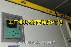 工厂供电为什么要设置PT柜？ #电工知识视频封面