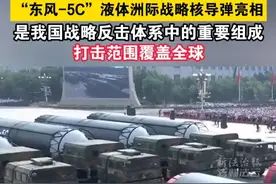 “东风-5C”液体洲际战略核导弹亮相，打击范围覆盖全球。#九三阅兵  #我们的胜利  #抗战胜利80周年