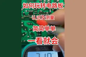 简简单单玩转电路板一看就会！ #家电维修 #技术分享 #电子爱好者 #电子元器件 #电路板维修视频封面