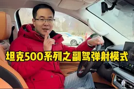 坦克500HI-Z配备的副驾弹射模式，你学会了吗？ #坦克500 #坦克500hi4z到底有多强#坦克500hi4z一定红 #2025好事常成