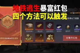 地铁逃生暴富红包！四个方法可以触发？ #和平精英地铁逃生