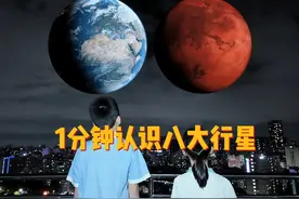带你1分钟认识太阳系八大行星 你认识和了解太阳系八大行星吗