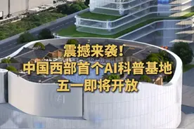 震撼来袭！中国西部首个AI科普基地五一开放 #西部首个  #AI科普  #咸阳高新区  #五一视频封面