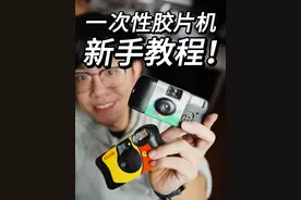 一次性胶片机新手教程! 一次性胶片机新手教程!
#一次性胶片相机 #一次性胶片机