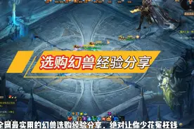 魔域最实用的幻兽选购经验分享，绝对让你少花冤枉钱。 #魔域视频封面