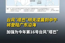 台风黄色预警！“塔巴”明天凌晨到中午将登陆广东沿海