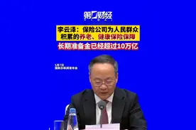 李云泽：保险公司为人民群众积累的养老、健康保险保障长期准备金已经超过10万亿视频封面