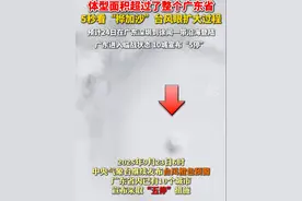 #桦加沙体型面积超过了整个广东省  “巨无霸”云系环流直径超过1000公里，影响范围极为广泛。视频封面