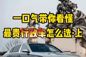 一口气带你看懂，全球最贵行政轿车应该怎么选 #迈巴赫s680
