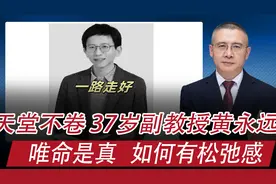 天堂不卷，37岁副教授黄永远走好！唯命是真，如何有松弛感