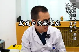 尿道口尖锐湿疣 #医学科普视频封面
