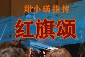 #郑小瑛指挥《#红旗颂》，演奏：#厦门歌舞剧院交响乐团，2020年6月30日，泉州大剧院，瑛乐知音拍摄制作视频封面