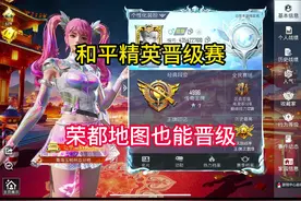 和平精英晋级赛，荣都地图也能晋级！#和平精英 #小小鸡