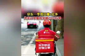 #京东一季度日赚1亿多  CEO许冉：外卖短期内还需投入，订单量很快会突破2000万单#京东 #京东外卖视频封面