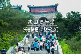来泰山啦吗，停车攻略都在这里啦，赶紧收藏起来吧#旅行大玩家视频封面