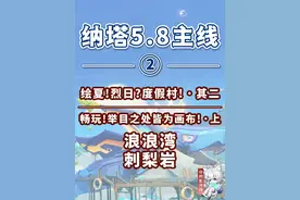 【原神】畅玩!举目之处皆为画布!·上 纳塔5.8开图主线② 绘夏