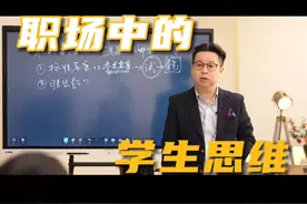 职场上需要摆脱的学生思维 #抖音知识年终大赏 #职场 #学生思维 #知识领航者视频封面
