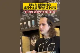 中国话，在全球“圈粉”！#网友在美国咖啡店遇到中文流利的店员 ，“越来越多人熟悉中国文化，很亲切也很自豪！”视频封面