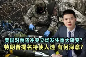 美国对俄乌冲突立场发生重大转变？特朗普提名特使人选，有何深意