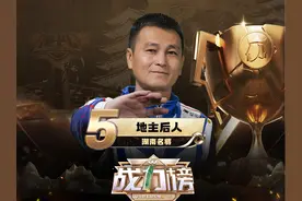 S6总决赛战力榜第5名——地主后人！追光的人终会光芒万丈