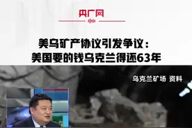 美乌矿产协议引发争议：美国要的钱乌克兰得还63年视频封面