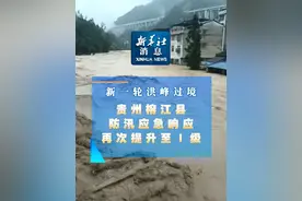 新华社消息｜新一轮洪峰过境 贵州榕江县防汛应急响应再次提升至Ⅰ级（记者：蒋成、刘勤兵）