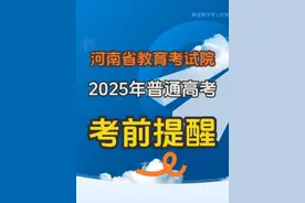 河南省发布2025年高考考前提醒，家长一定要知道的几件事！视频封面
