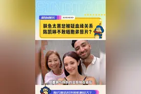 肤色太黑总被疑血缘关系 陈凯琳不敢晒胞弟照片？ #陈凯琳 #姐弟日常 #娱乐八卦 #吃瓜娱乐圈 #香港娱乐圈视频封面
