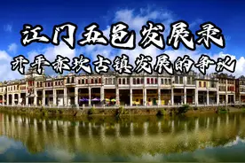 江门发展录-开平赤坎古镇发展的争议视频封面
