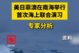 美日菲澳在南海举行首次海上联合演习 专家分析视频封面