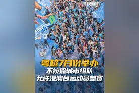 近日，广东省足协官网发布通知2025赛季“粤超”计划于7月至10月期间举行，将有16支球队参赛，目前处于预报名阶段。#粤超联赛视频封面