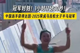 冠军时刻！1小时17分30秒！中国选手获得达因·2025荣成马拉松女子半马冠军！#向东向海向荣成 #荣马 #马拉松 #比赛现场 #冠军视频封面