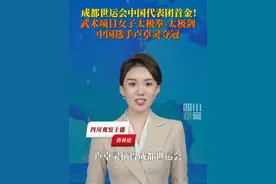 8月8日，#成都世运会中国代表团首金  中国选手卢卓灵武术女子太极拳-太极剑决赛，总分19.522分夺冠，为中国代表团摘得成都世运会首金！