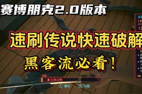 【赛博朋克】2.0版本超高效率速刷传说级快速破解！黑客流必看！