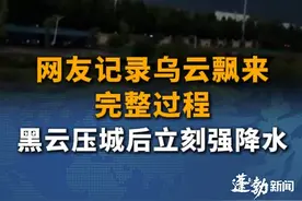 网友记录乌云飘来完整过程，“速度很快 整个过程大概20分钟”，称第一次看到黑云压城 很激动。（来源：@千骑 ）#网友记录乌云飘来完整过程  #暴风雨前的宁静  #仙气飘飘  #奇异天象