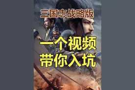 一个视频带你入坑三国志战略版，三国志战略版新手开荒攻略视频封面